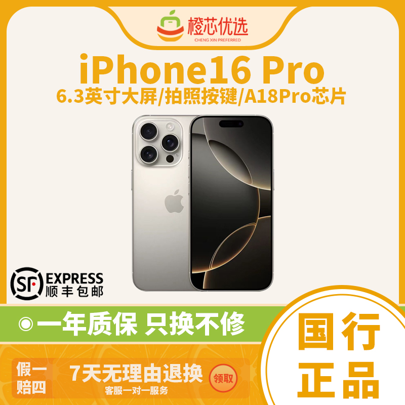 95新 Apple/苹果 iPhone 16 Pro 国行原装全网通5G旗舰拍照手机