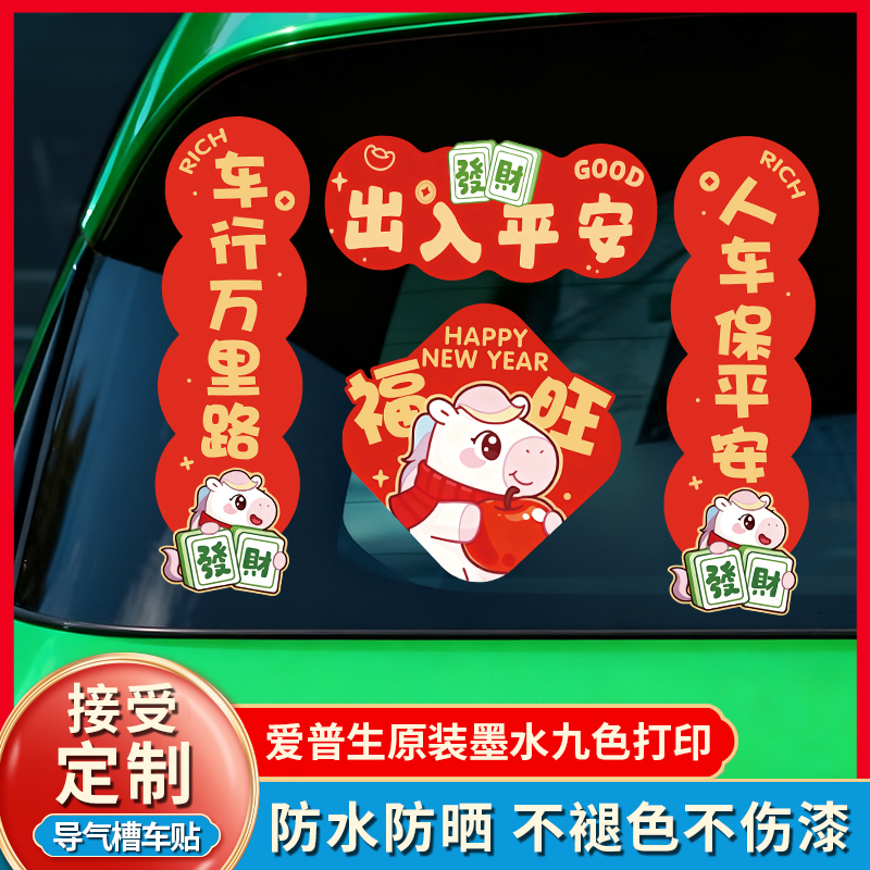 新款2026汽车对联车贴磁吸马年出入平安新年过年车上春联迷你贴纸