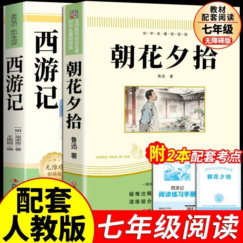 西游记朝花夕拾鲁迅正版初中生七年级上册必读课外书阅读名著书籍
