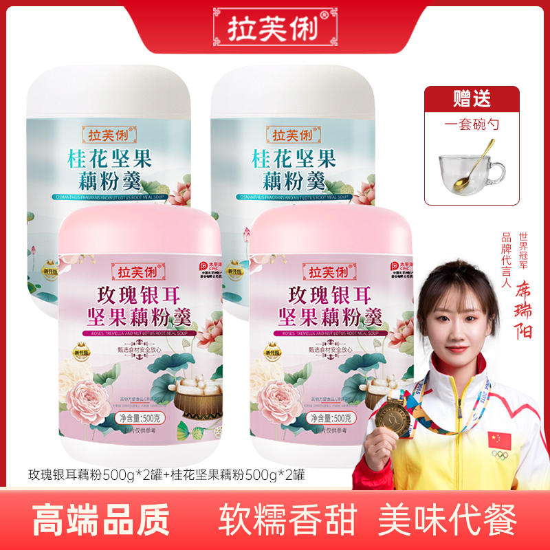 【婷婷夫妇双12特惠】拉芙俐 玫瑰银耳藕粉500g+桂花坚果藕粉500g