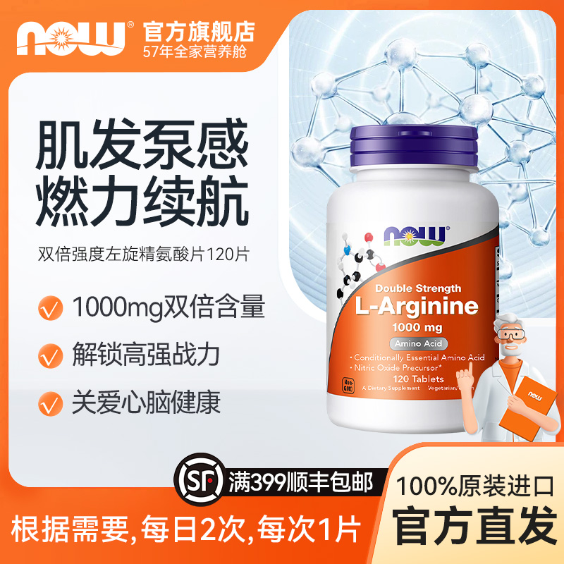 NOW诺奥L-精氨酸胶囊成人备孕身体增强活力双倍强度1000mg 120片