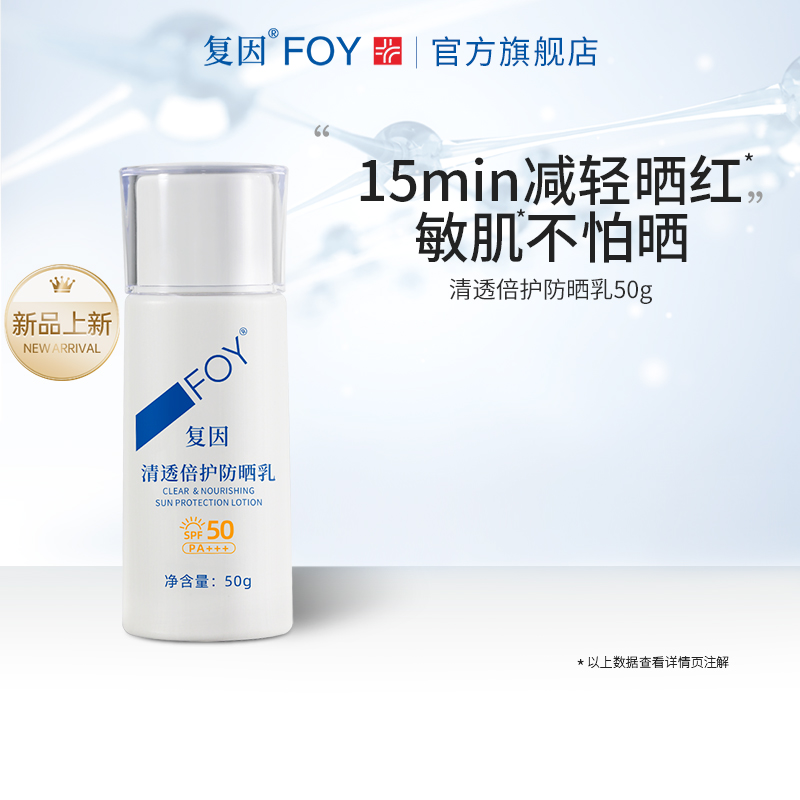 复因FOY清透倍护防晒乳霜50g装隔离敏感肌面部全身清爽