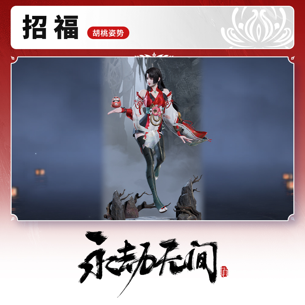 活动专属 胡桃姿势 招福【永劫无间端游】