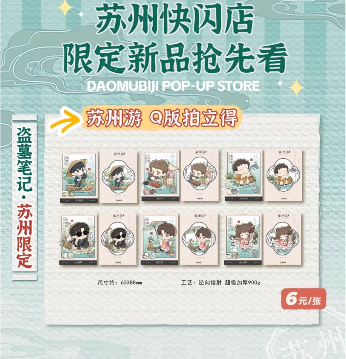 正版现货盗墓笔记萌谷子城市限定系列苏州游Q版小卡拍立得