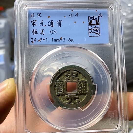 铜闻博文化宋元通宝