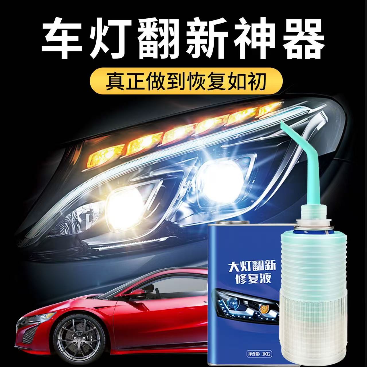 汽车大灯翻新修复工具解决发黄老化龟裂划痕问题