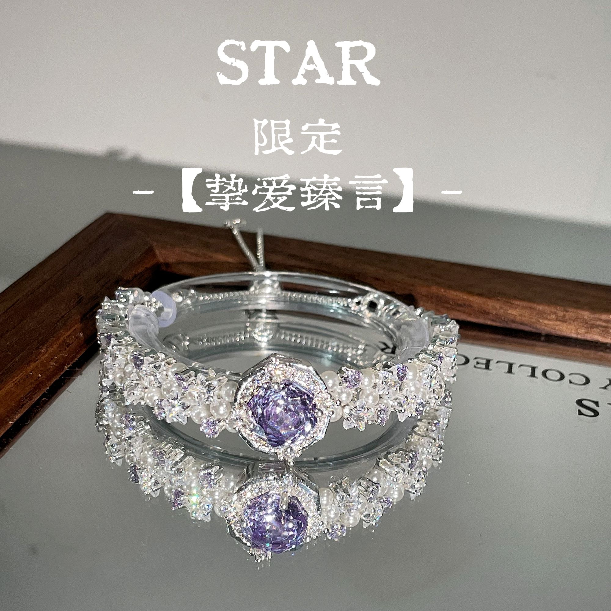 STAR星星 挚爱臻言原创DIY手链精致轻奢设计感小众锆石饰品时尚礼