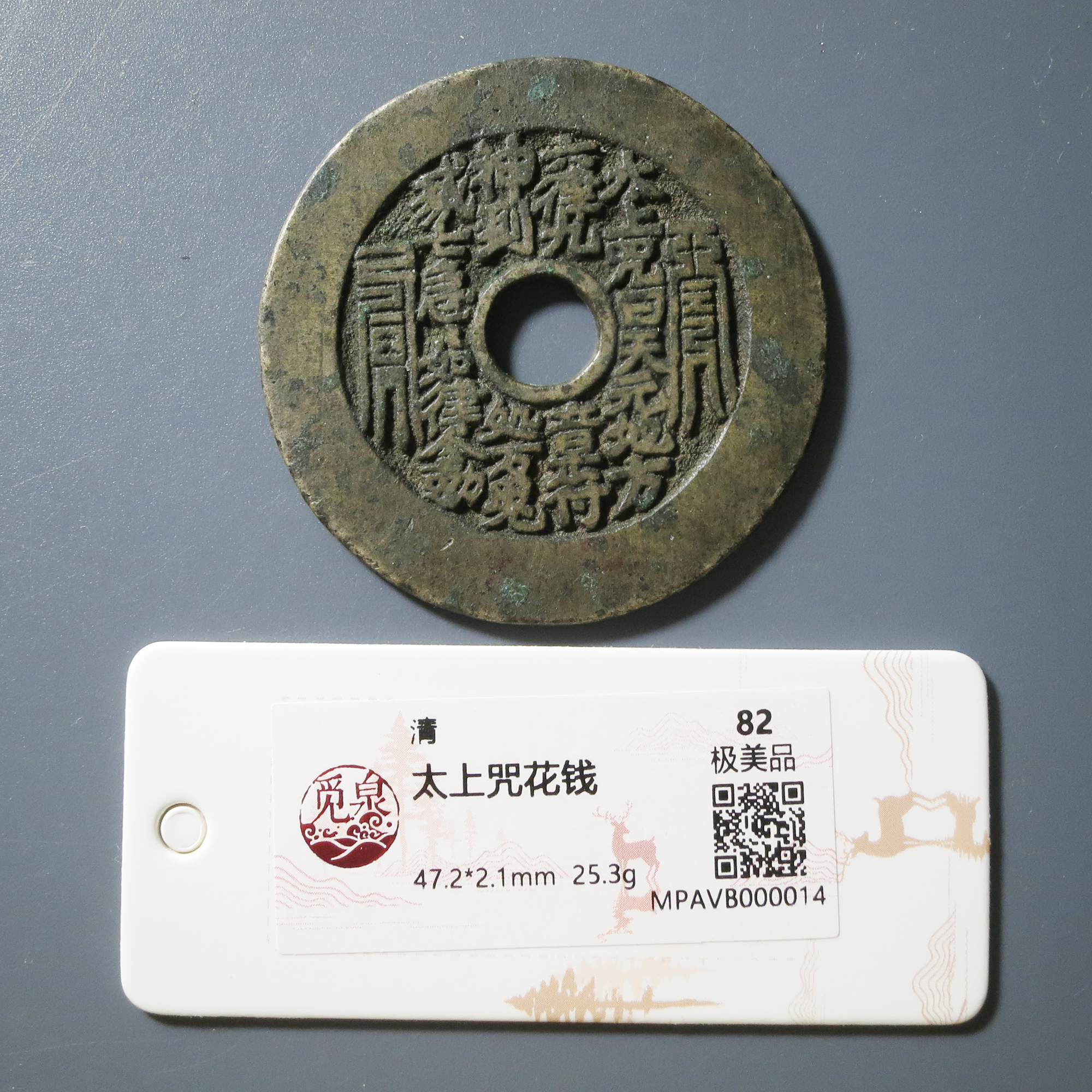 （觅泉评级 82）太上咒花钱0014