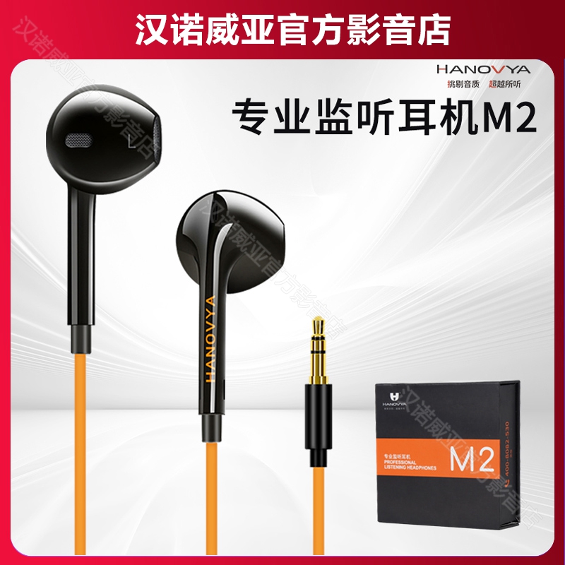 汉诺威亚 M2声卡专用入耳式耳机主播演唱舞台直播专业耳返HANOVYA