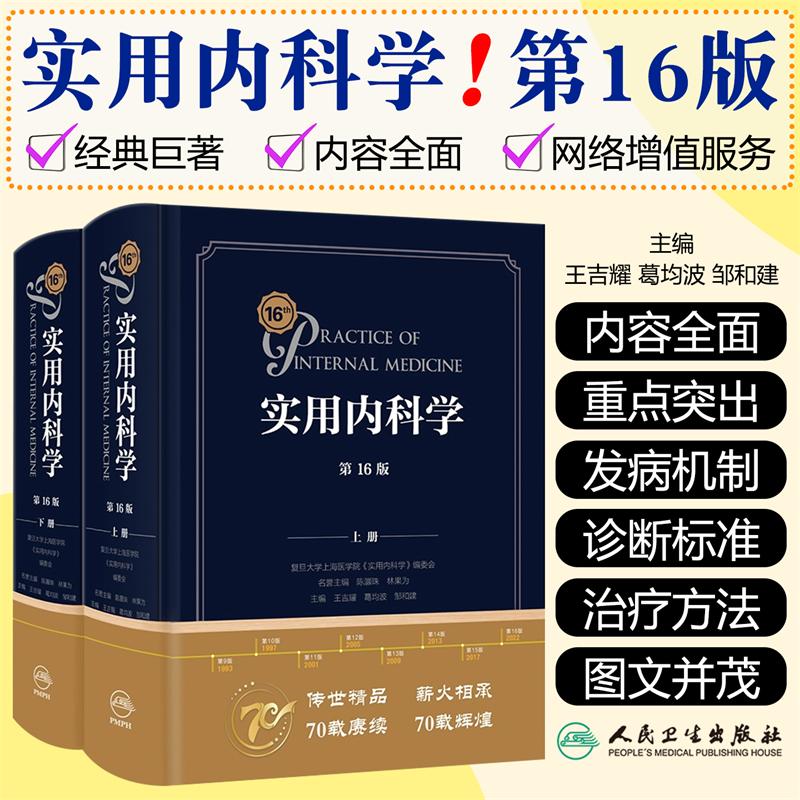 正版 实用内科学第16版上下册医学书籍心内科书籍 人民卫生出版社