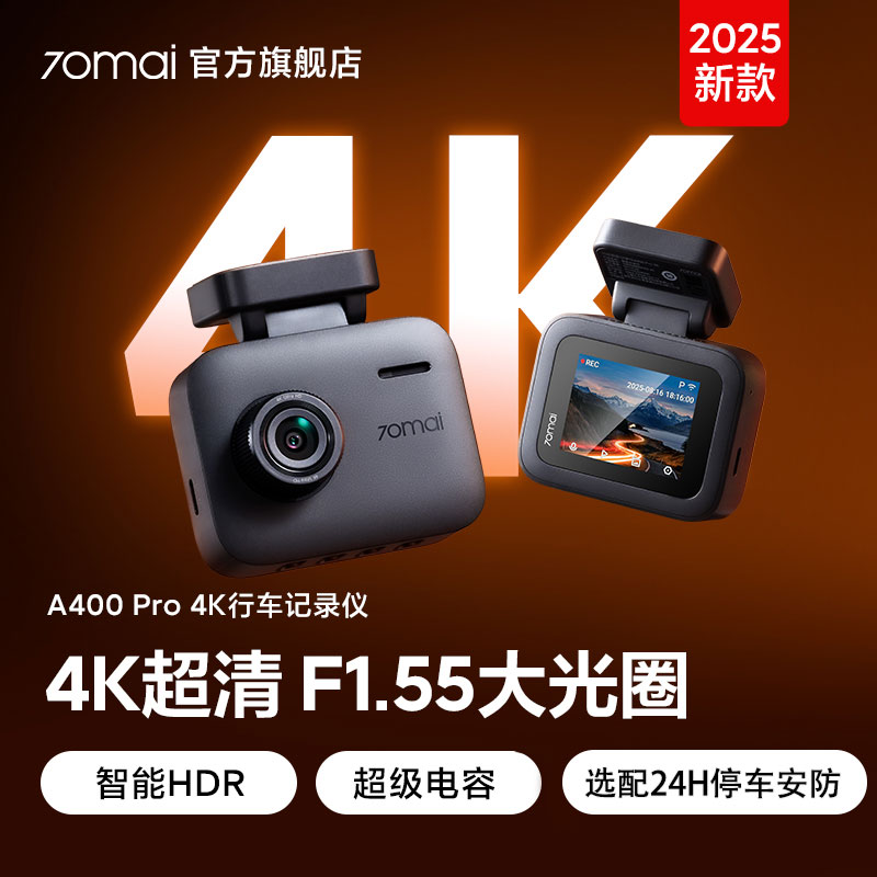 70迈A400Pro行车记录仪2025年新款夜视高清24小时停车监控