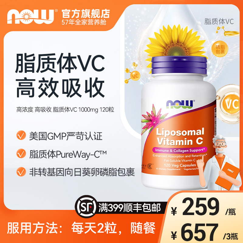 NOW诺奥脂质体维生素C高浓度VC磷脂包裹每份1000mg含量吸收 120粒