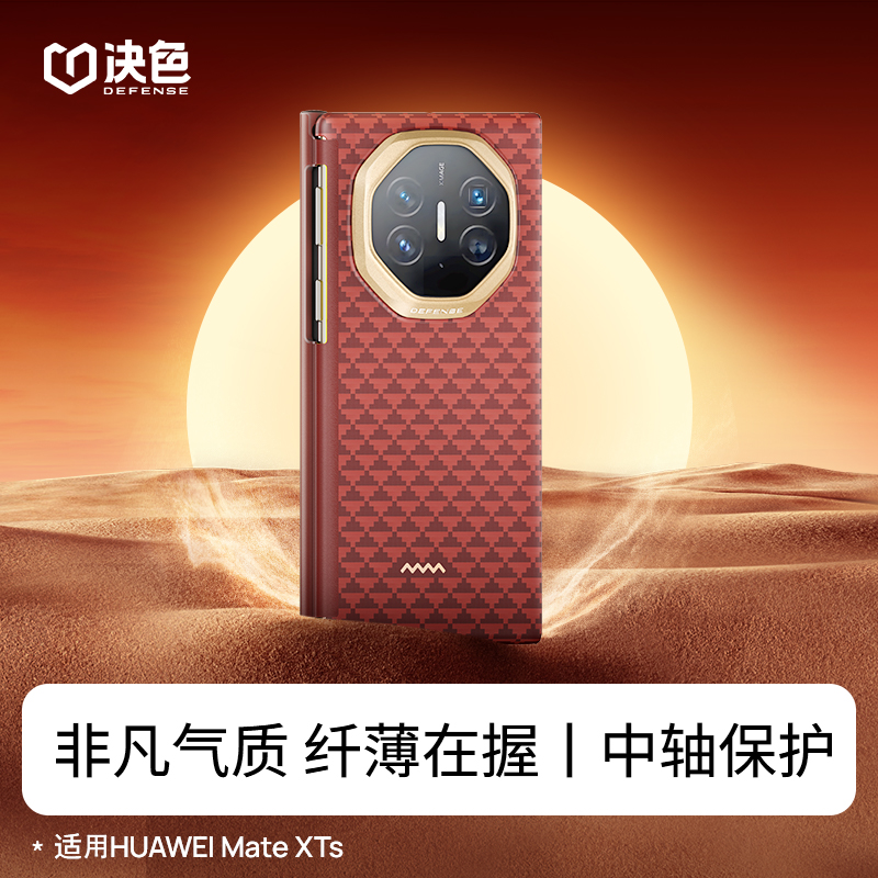 「专享」决色适用华为Mate XTs / XT手机壳《源》中轴铰链防护凯夫拉