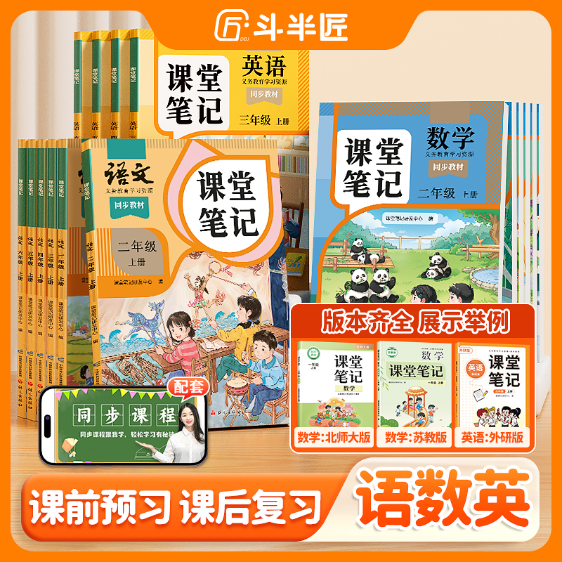 【斗半匠】课堂笔记·2025新版人教新版课堂1-6年级上册语文英语数学