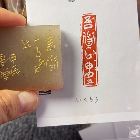 昌化石印石篆刻作品