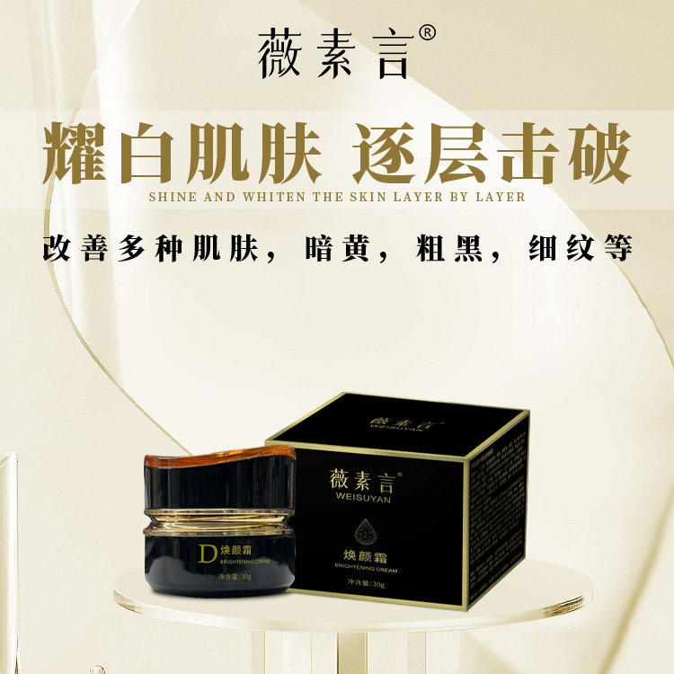 薇素言焕颜霜深层润养肌肤保湿滋润肌肤改善干燥黯哑肌肤沁透肌肤