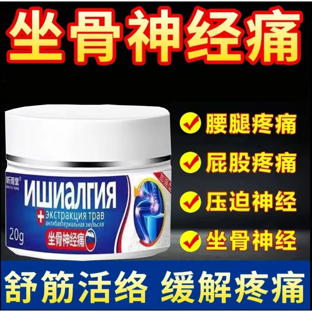坐骨神经膏贴腰椎压迫神经引起屁股大小腿后外侧放射性麻木乳膏