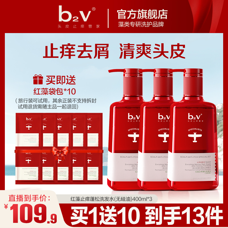 【止痒蓬松】b2v无硅油红藻洗发水套装止痒蓬松洗发液持久K