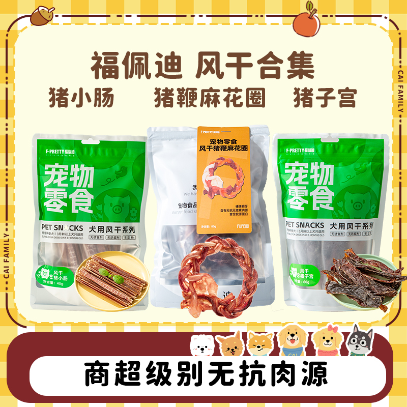福佩迪风干猪猪系列狗零食 磨牙洁齿解馋