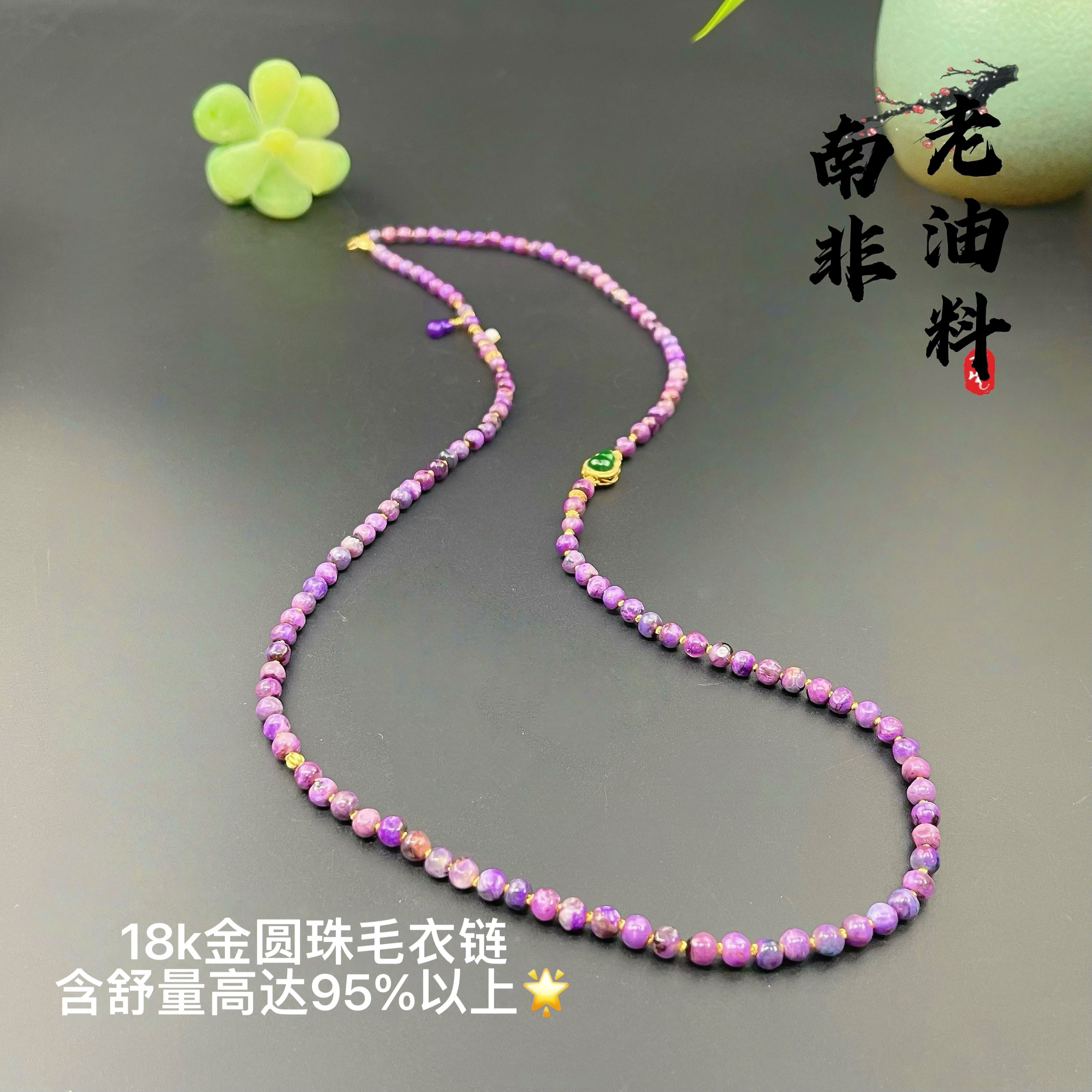 舒俱来南非老料18k金圆珠毛衣链/X101/卡4.6mm/重量19.4g