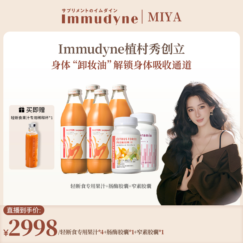 immudyne植村秀创立身体“卸妆油”解锁身体吸收通道轻断食专用果汁