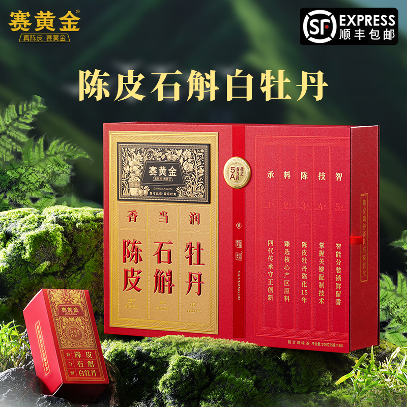 赛黄金赛黄金陈皮石斛白牡丹200克送礼礼盒装