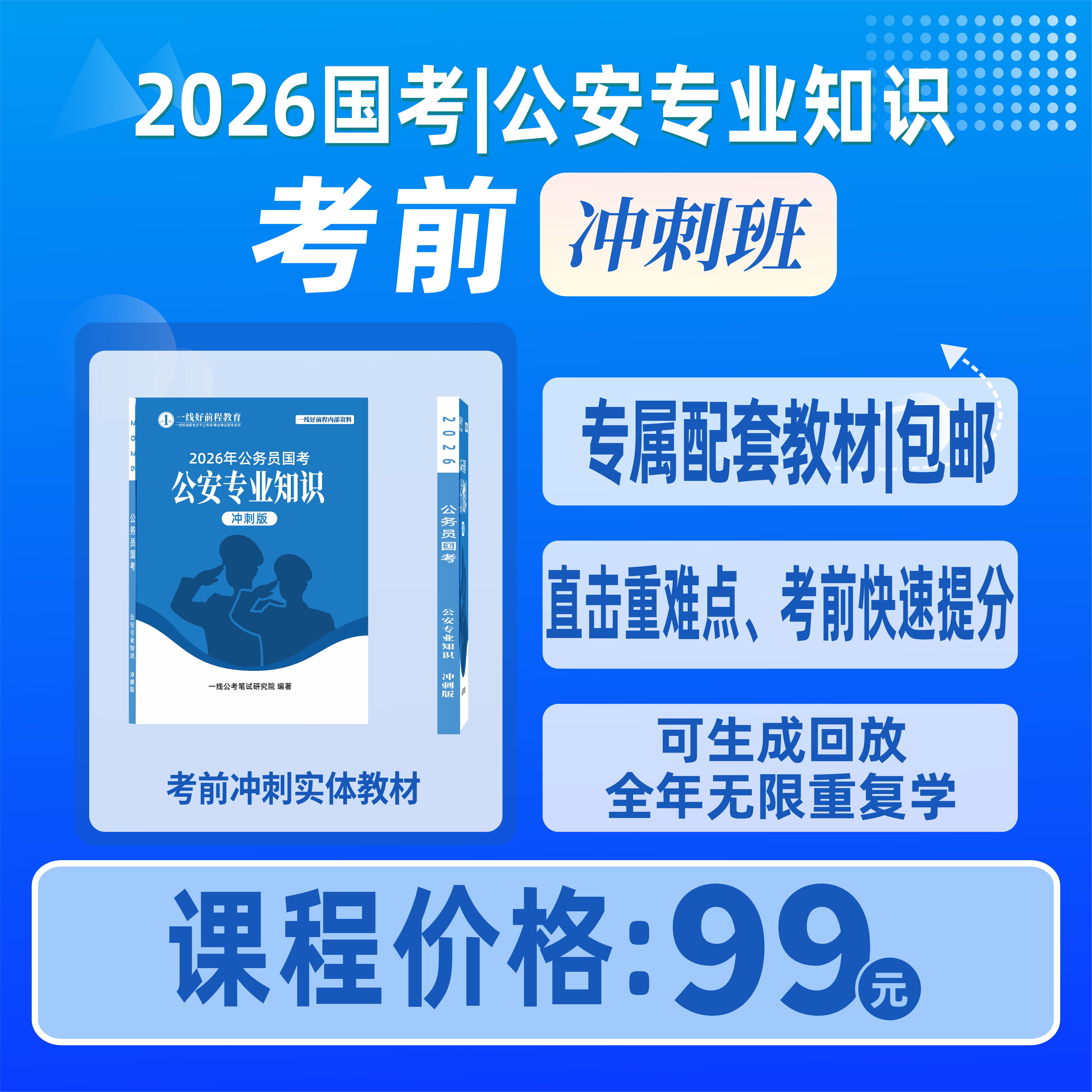 2026国考 | 公安专业知识考前冲刺班