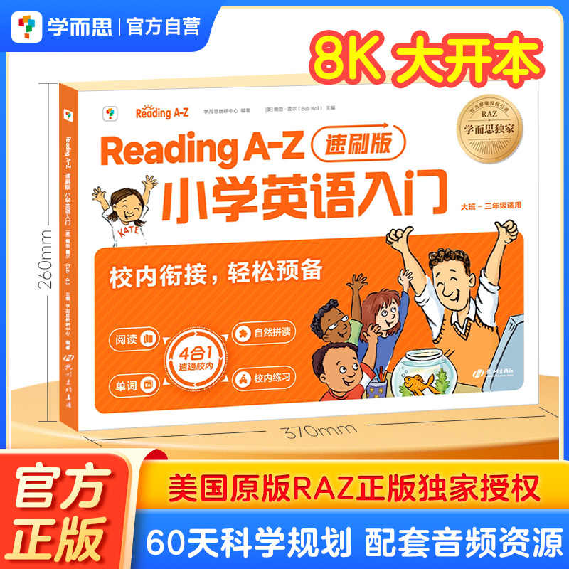 学而思ReadingA-Z小学英语入门速刷版raz分级阅读零基础自然拼读