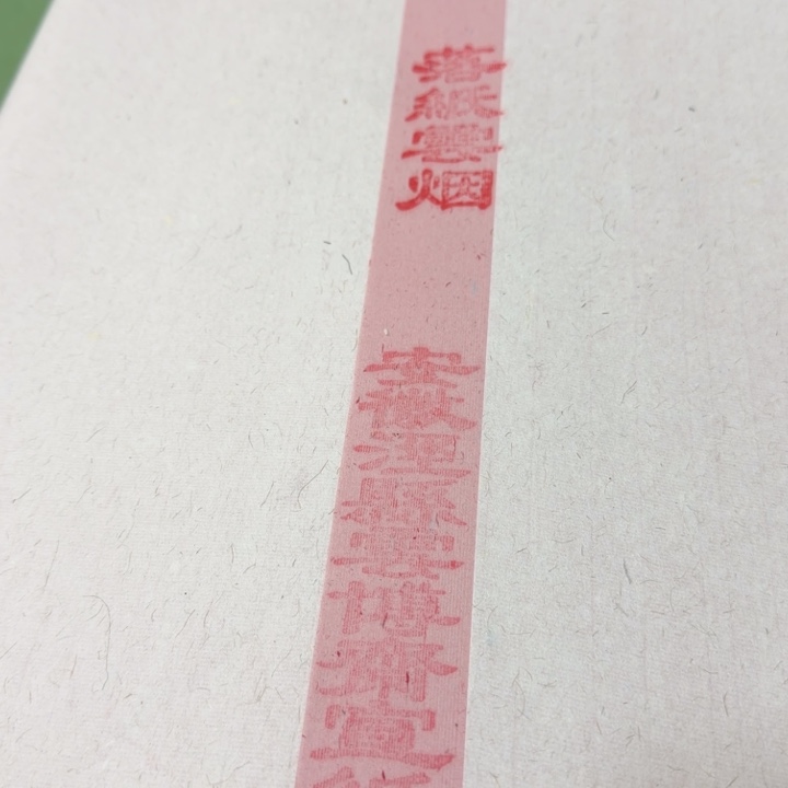 四尺对开落纸云烟