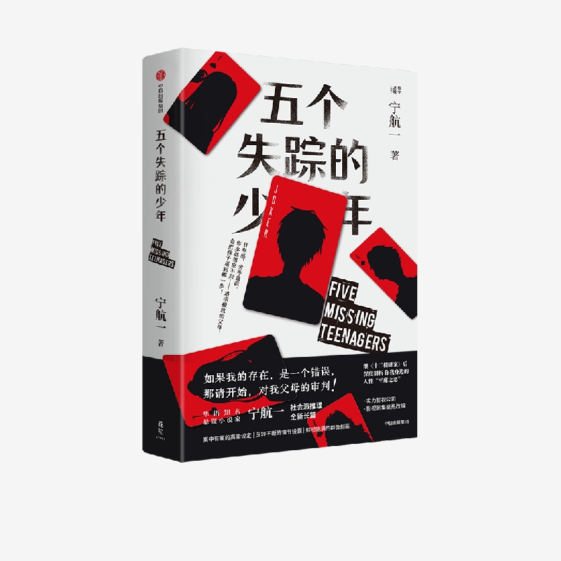 五个失踪的少年  正版书籍精选好书