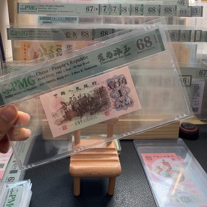尾号835 三版68分无47荧光冰玉一张