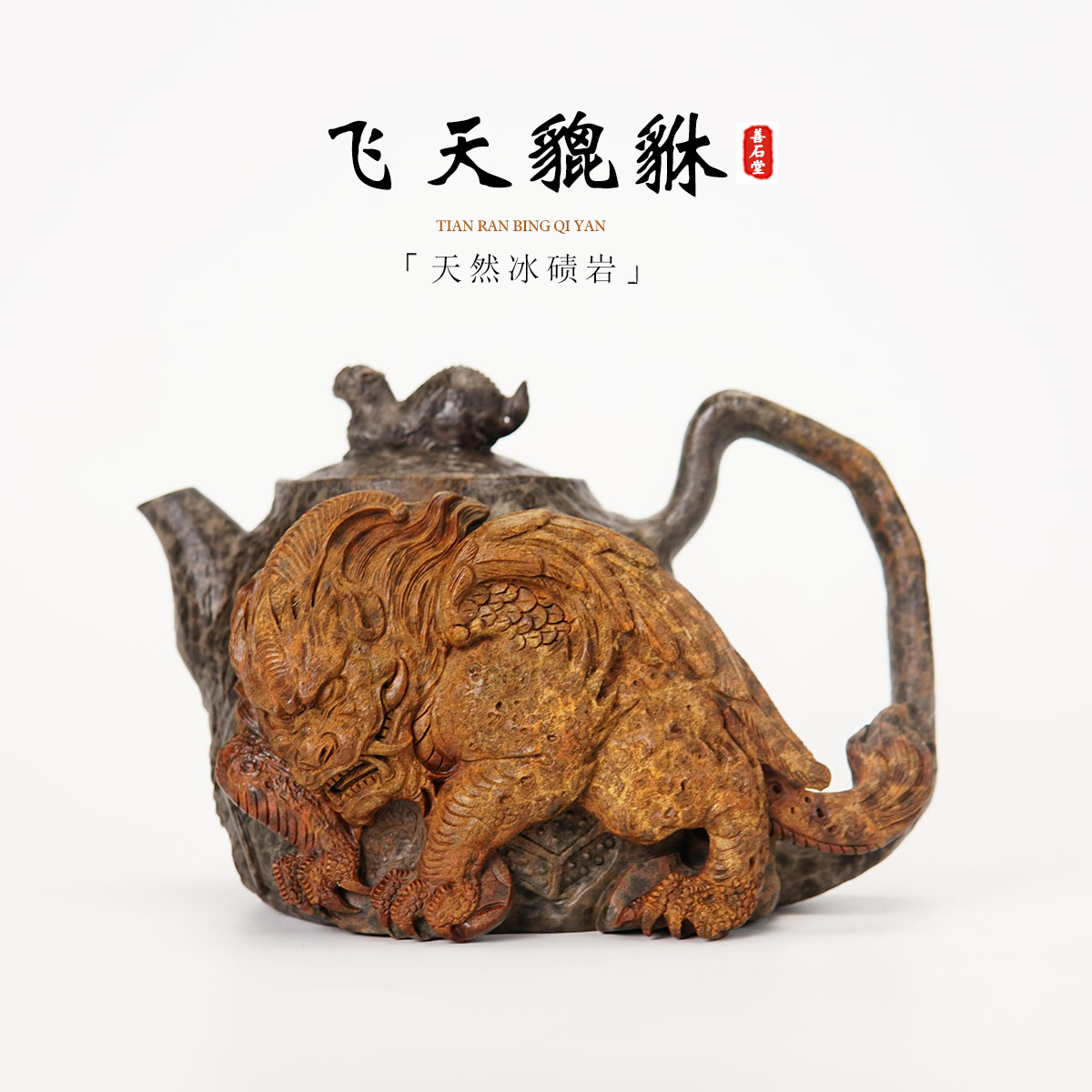 【飞天貔貅420cc】天然冰碛岩手工石壶豹纹貔貅雕刻高端随型茶壶