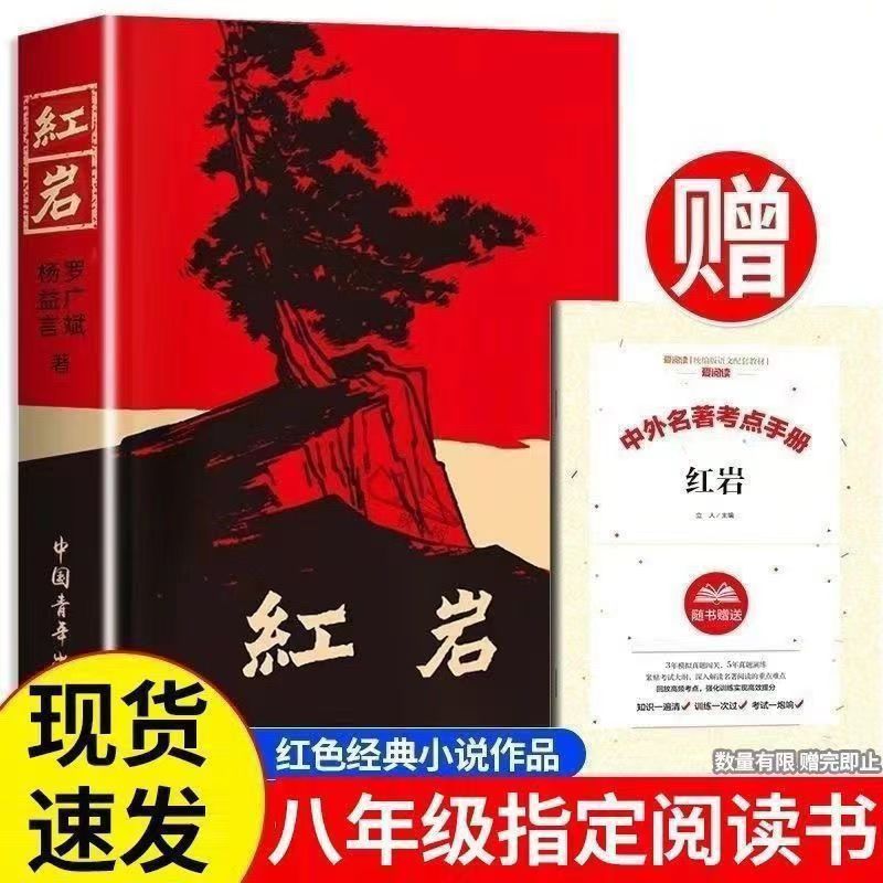 红岩八年级上册原著完整版无删减人教版必读书目