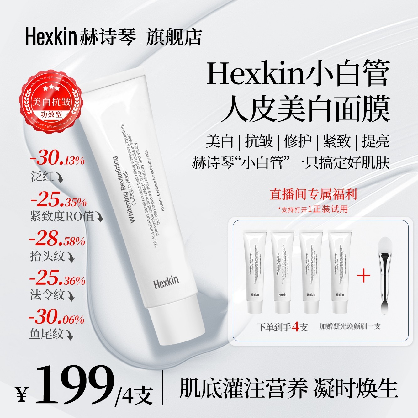 Hexkin赫诗琴小白管人皮美白面膜面部抗皱紧致胶原灌注涂抹软膜