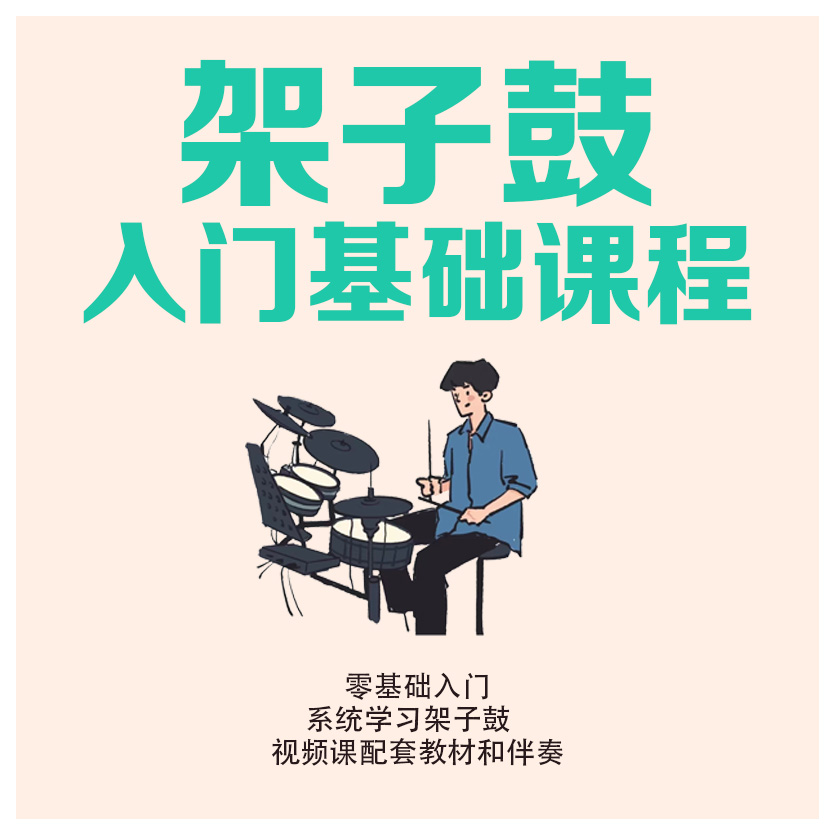 架子鼓入门基础课程