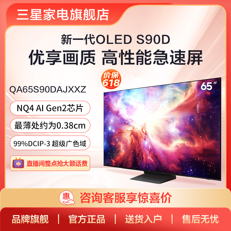 Samsung/三星QA65S90DAJXXZ 65英寸OLED系列电视 大屏电视机挂式