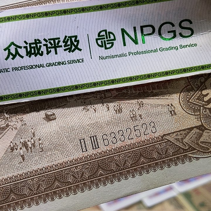 退市老纸币品相如图看好再买