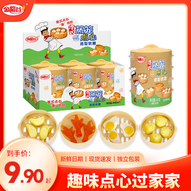 【旗舰专属】金稻谷 港式蒸笼点心多种口味可爱造型创意仿真软糖40g