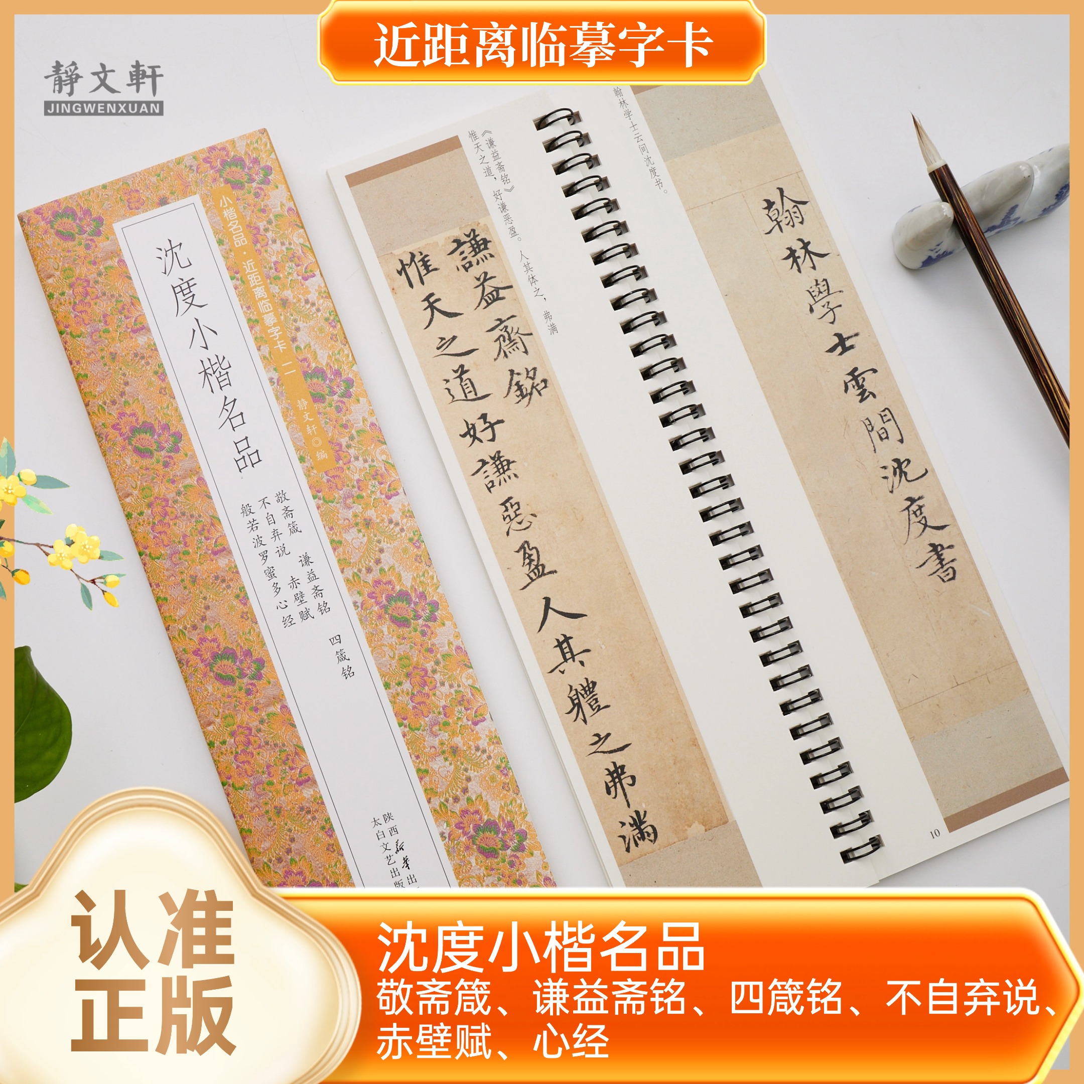 沈度小楷敬斋箴 谦益斋铭 四箴铭 不自弃说 赤壁赋 心j临摹字卡
