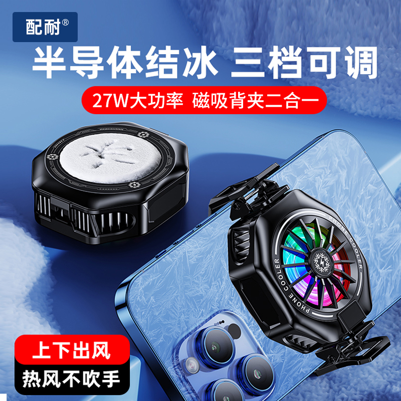 大功率半导体散热器磁吸散热背夹打游戏专用苹果安卓手机直播通用