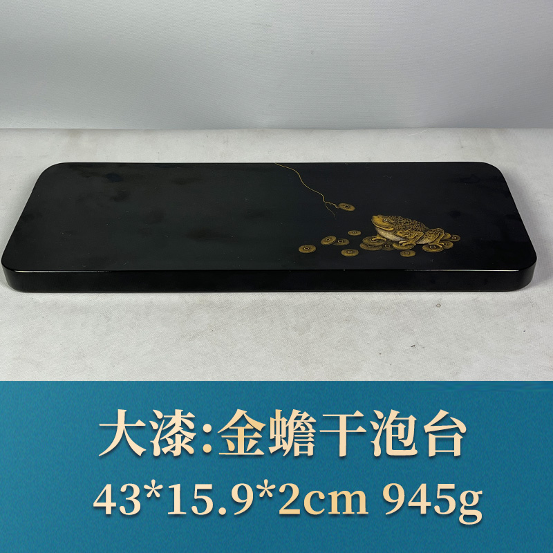 57265 金蟾干泡台 大漆
