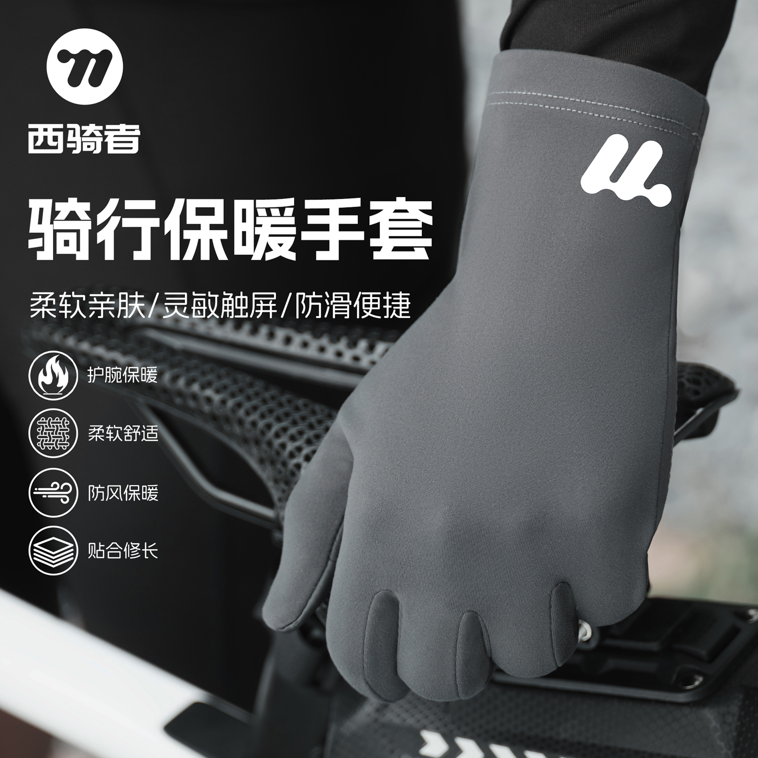 西骑者骑行手套冬季加绒保暖户外防风防寒触屏自行车外卖滑雪