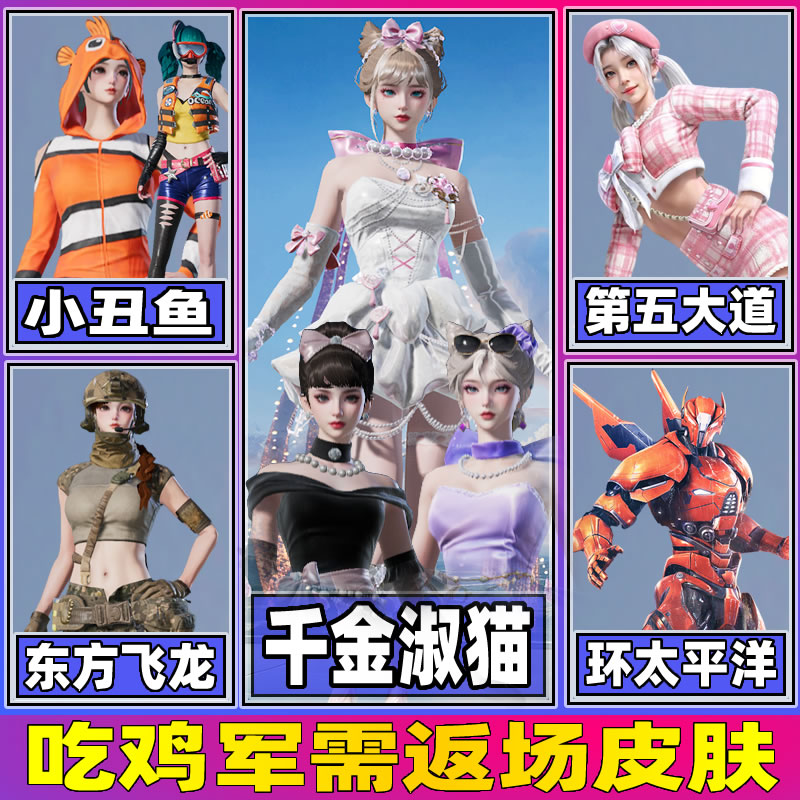 和平精英小店入口新皮肤返场出售第五大道千金淑猫小丑鱼洛神天依