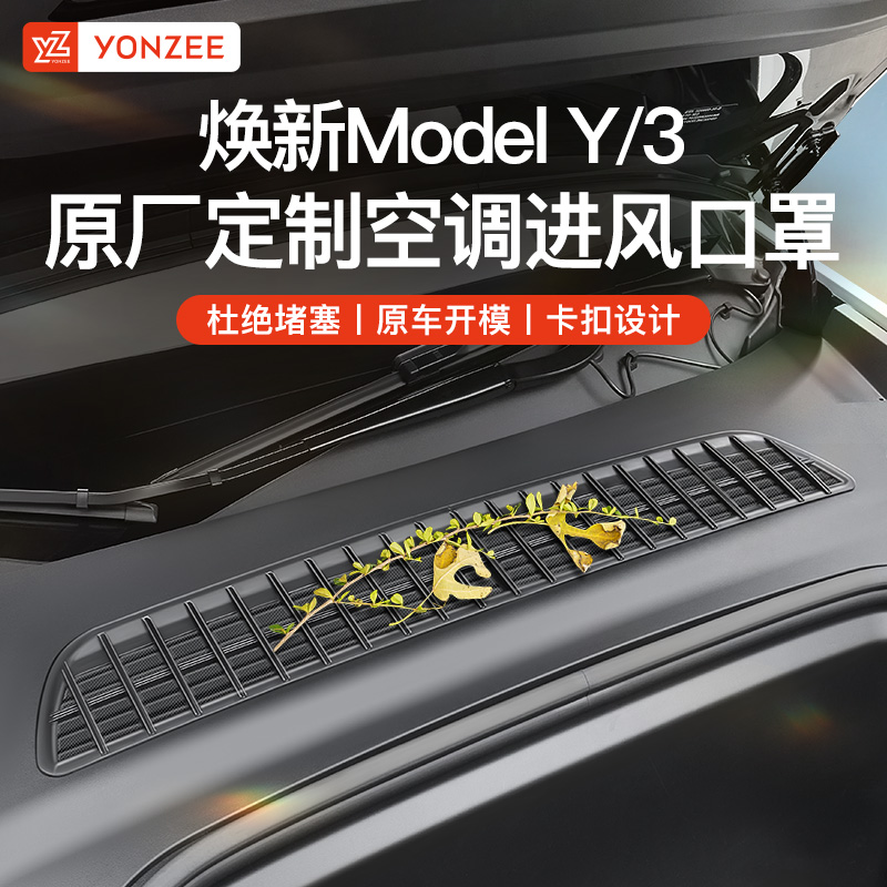 YZ适用于焕新版特斯拉Modely/3空调进气风口保护罩防虫网中丫配件