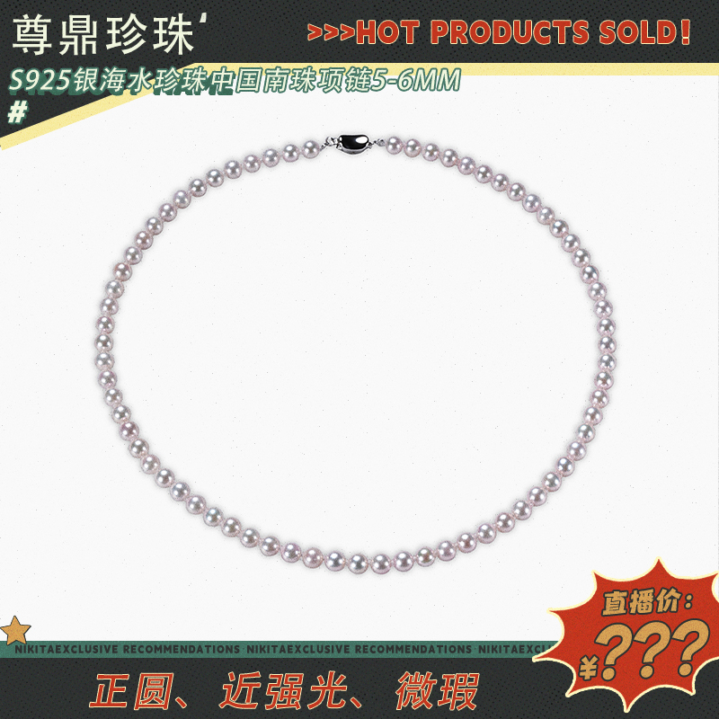 【粉丝专属福利】尊鼎珍珠-S925银海水珍珠中国南珠项链5-6mm