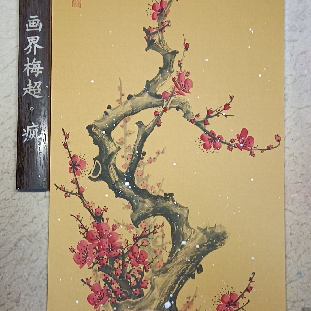 鱼***鱼国画精品梅花卡宣作品