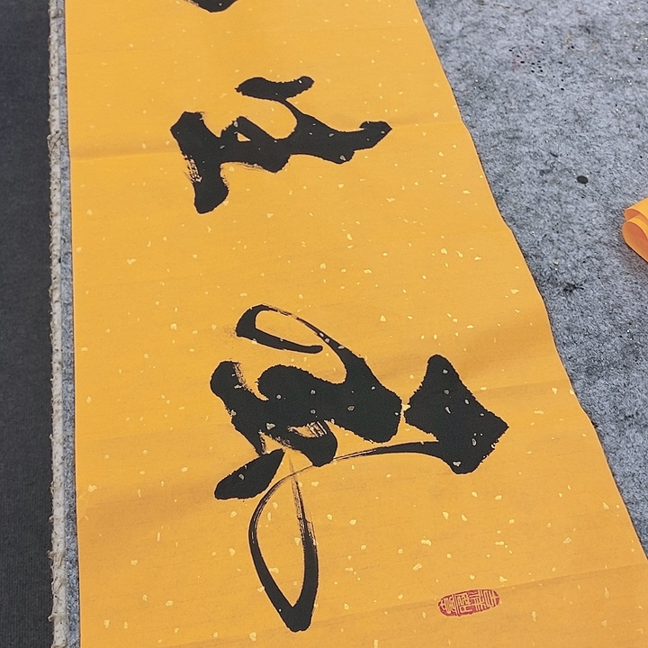 书法墨海游龙作品