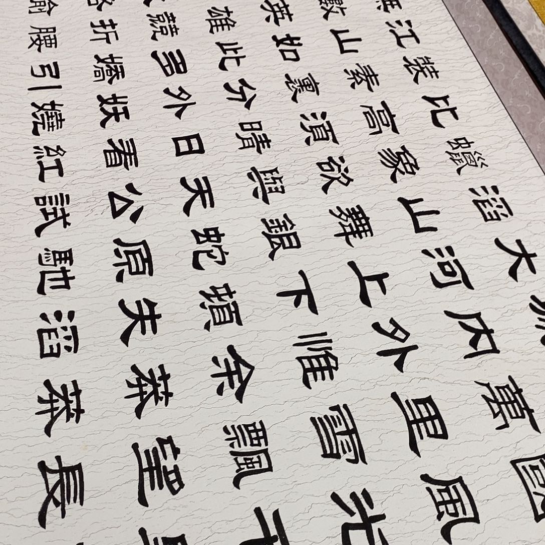 醇***月书法隶书福利北国张老师水纹