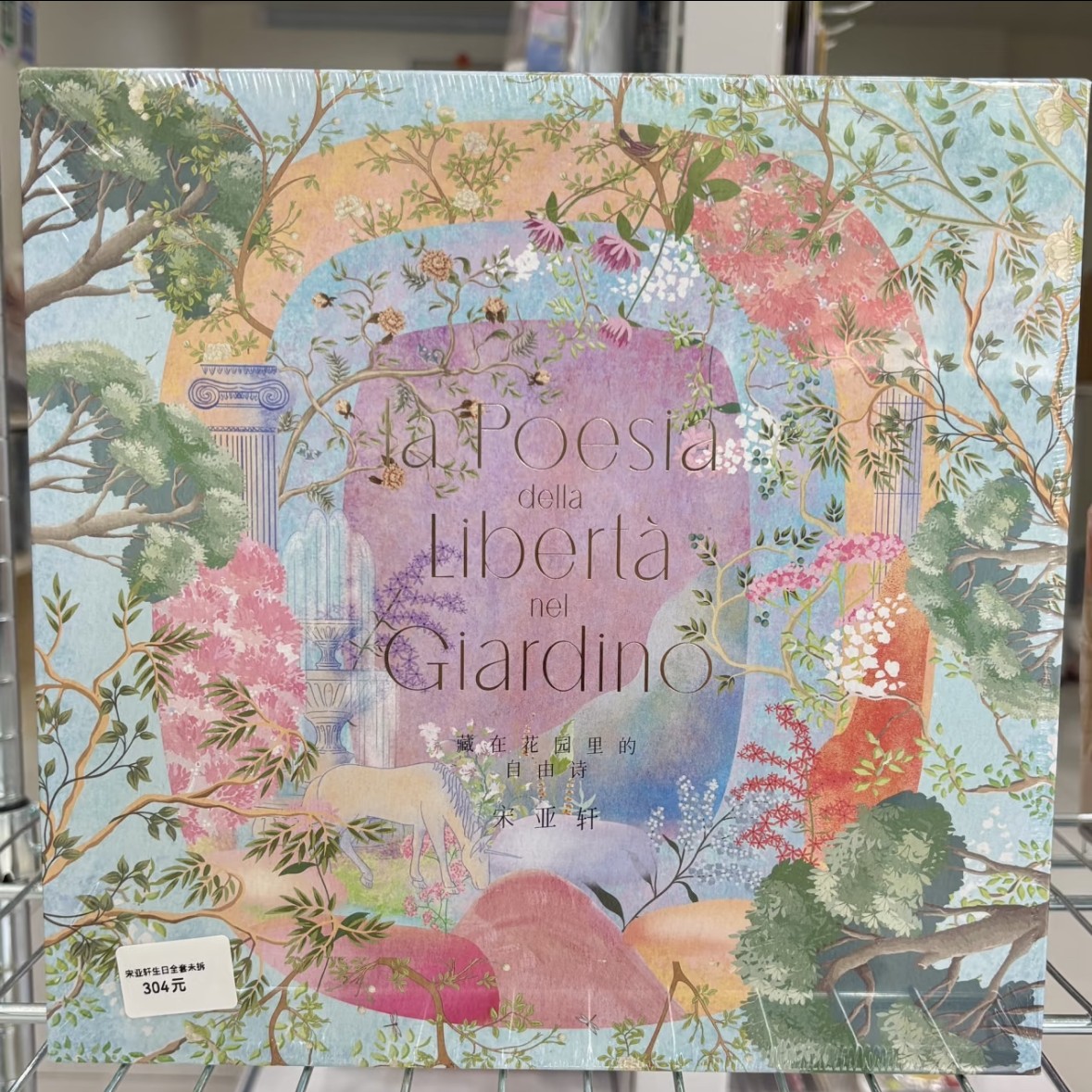 时代少年团宋亚轩生日藏在花园里的自由诗未拆默认出厂瑕不退不换