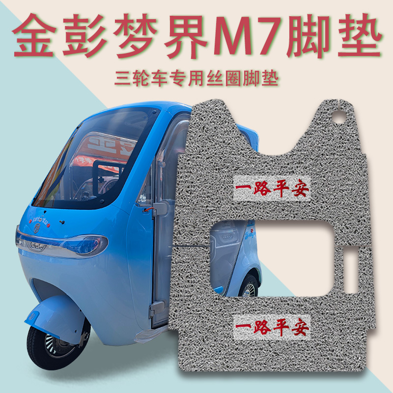 适用金彭梦界M7电动三轮车脚垫JP1500DZK-25防滑厚丝圈脚踩踏板垫